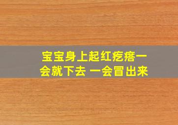 宝宝身上起红疙瘩一会就下去 一会冒出来